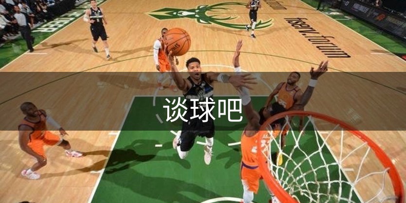 走进谈球吧